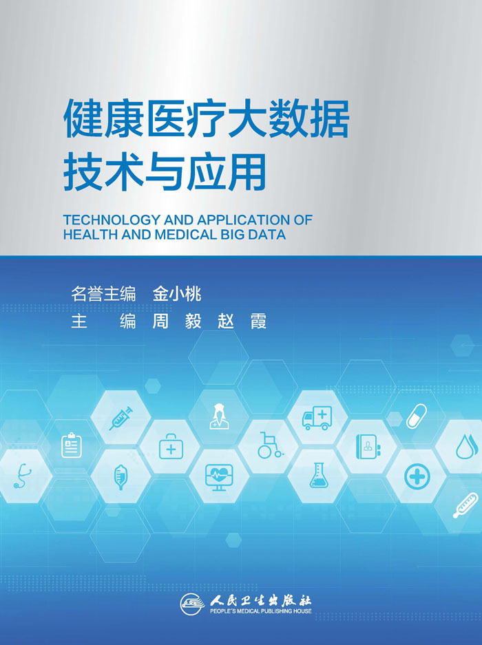 健康医疗大数据技术与应用