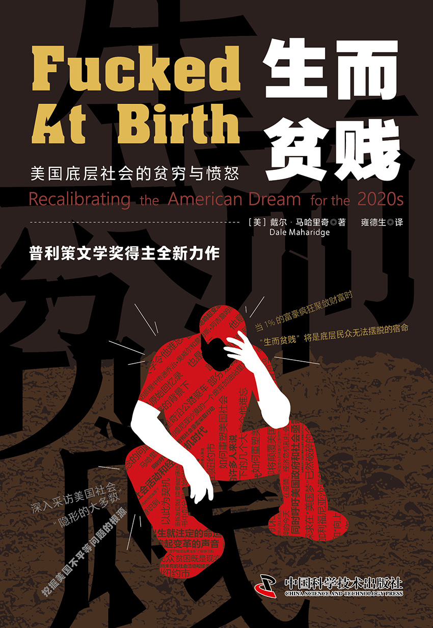 生而贫贱：美国底层社会的贫穷与愤怒