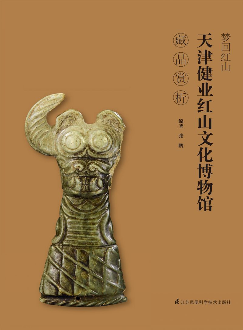 梦回红山——天津健业博物馆藏品赏析