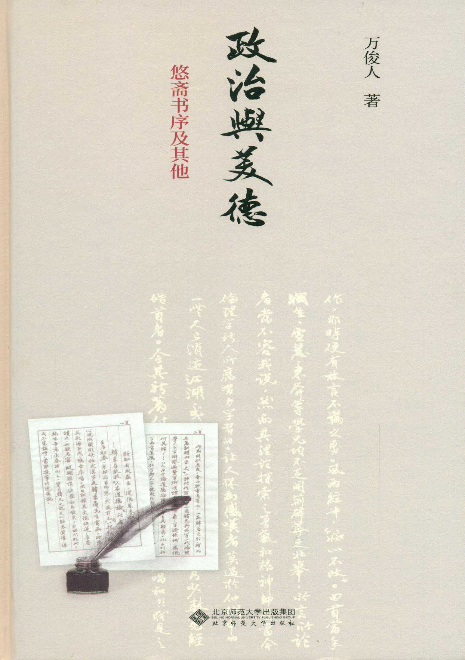 政治与美德：悠斋书序及其他