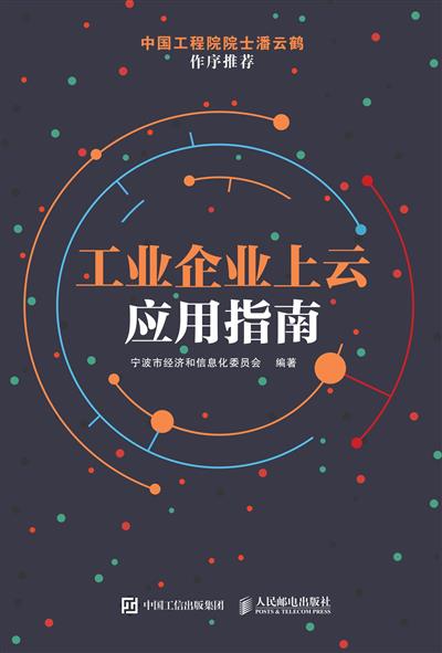 工业企业上云应用指南