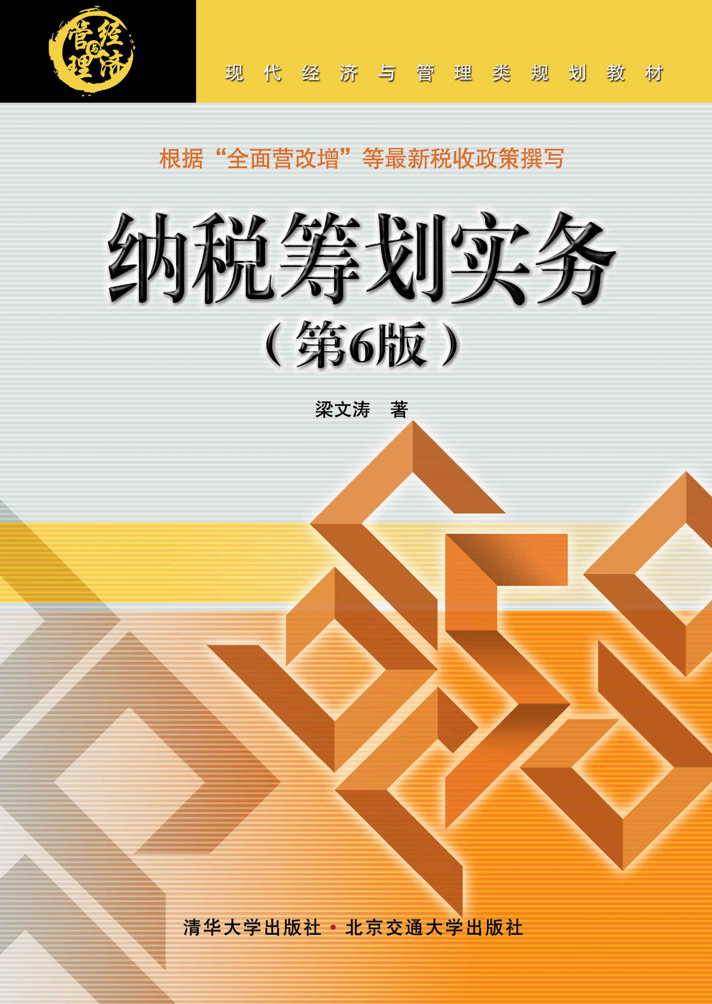 纳税筹划实务（第6版）