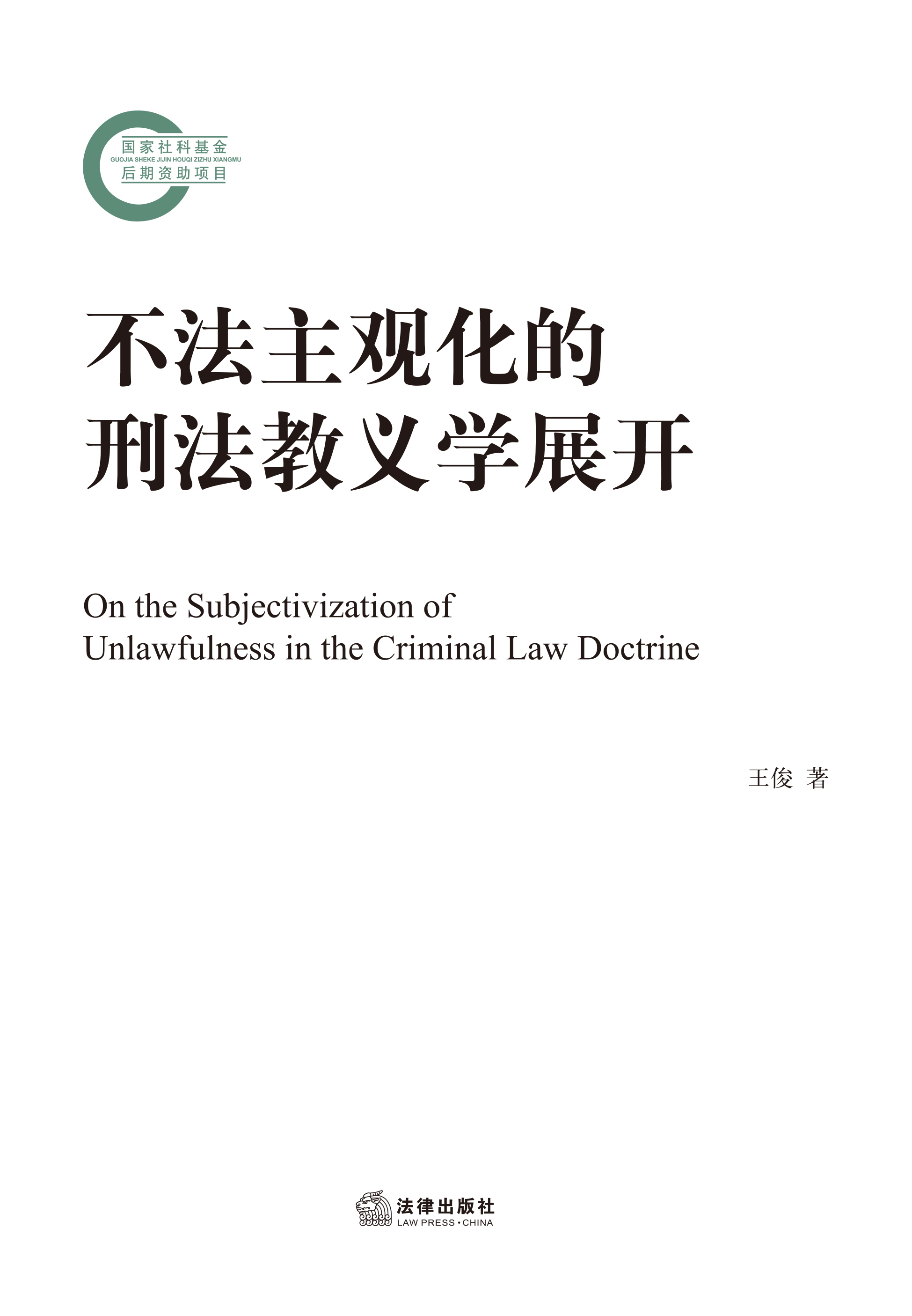 不法主观化的刑法教义学展开