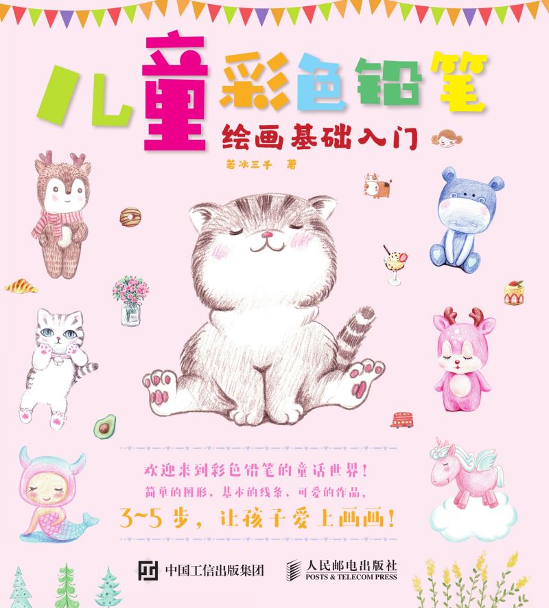 儿童彩色铅笔绘画基础入门