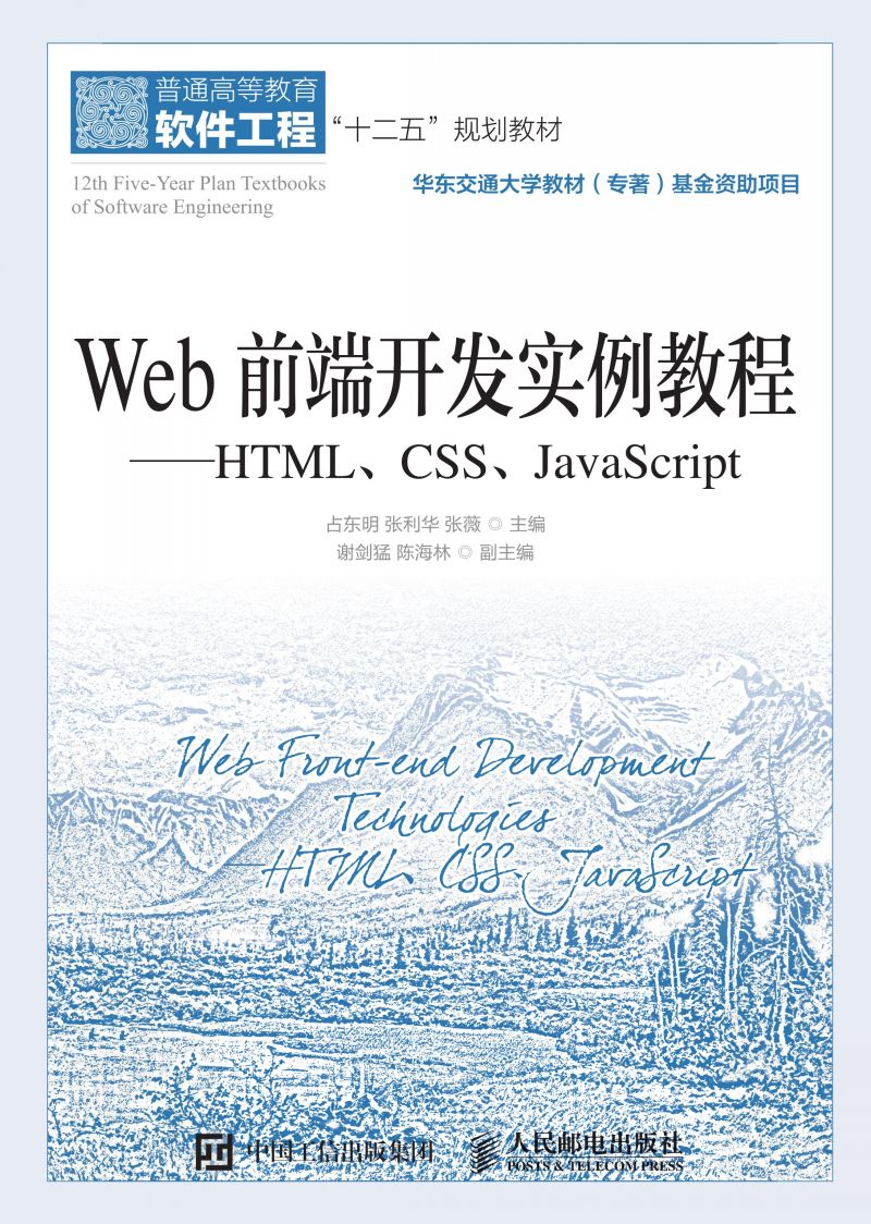 Web前端开发实例教程——HTML、CSS、JavaScript
