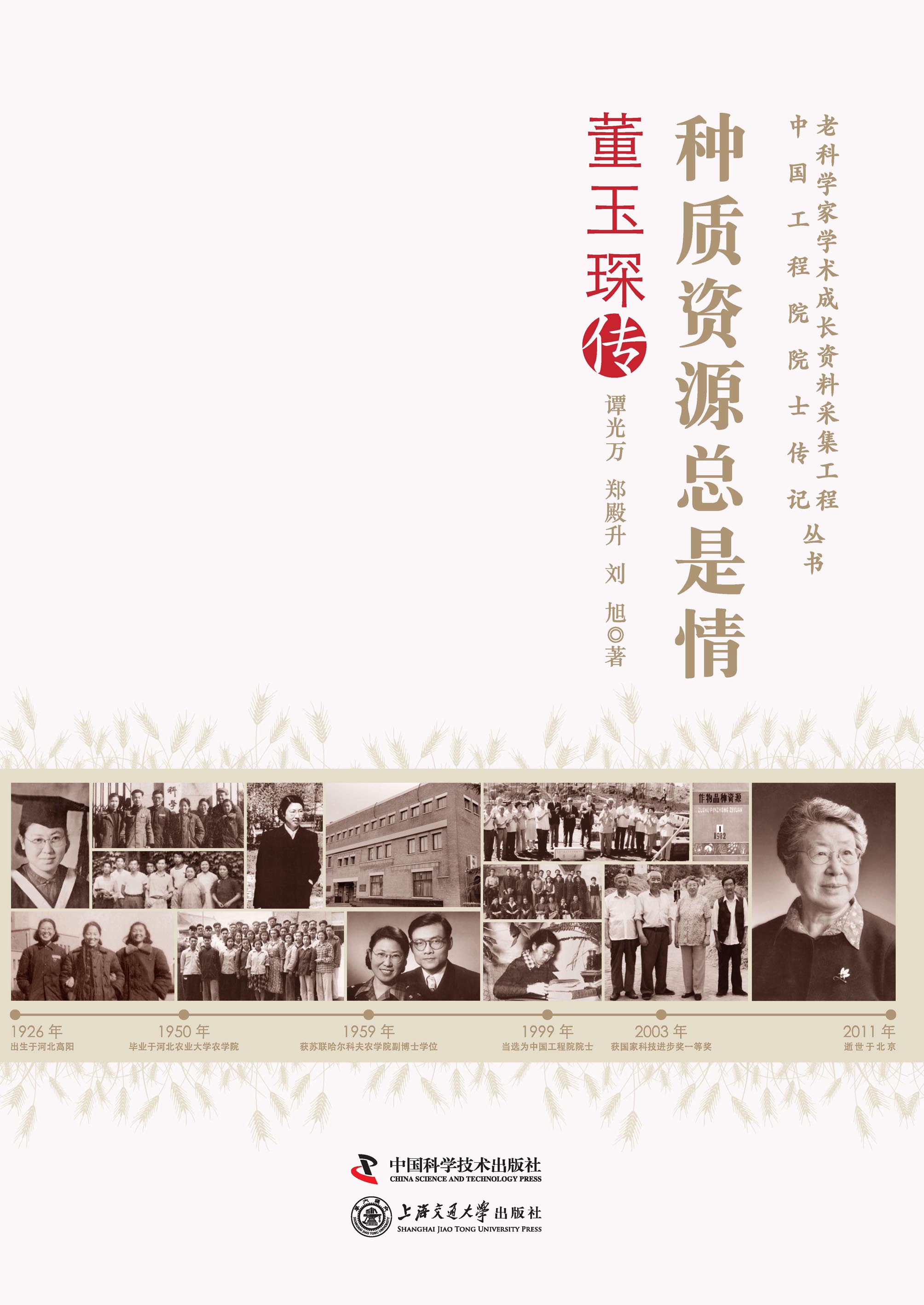 种质资源总是情：董玉琛传