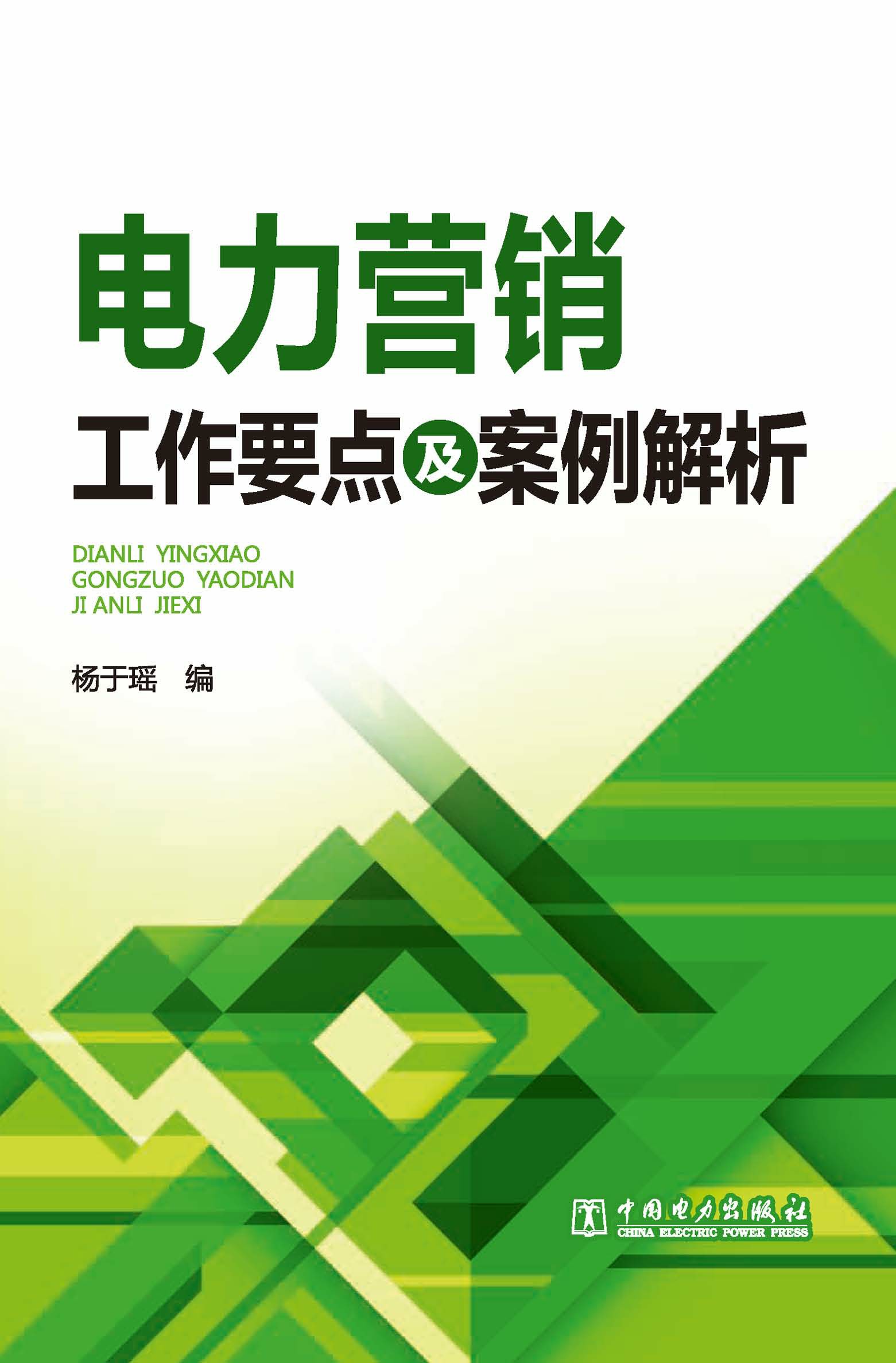 电力营销工作要点及案例解析