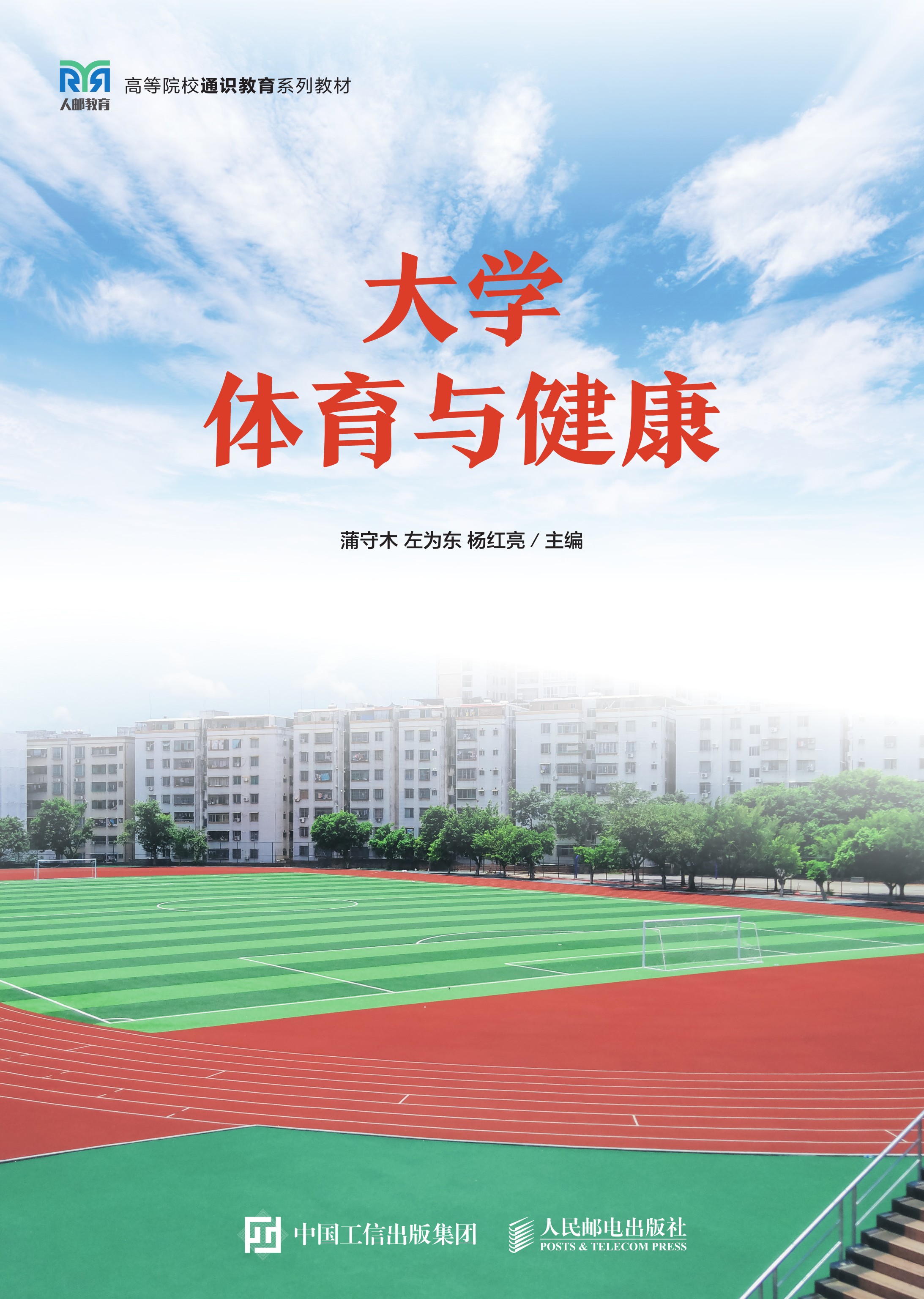 大学体育与健康