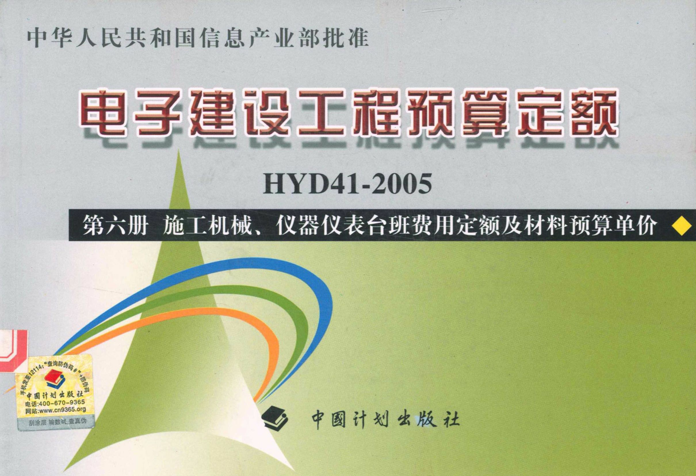 电子建设工程预算定额HYD41-2005.第6册，施工机械、仪器仪表台班费用定额及材料预算单价