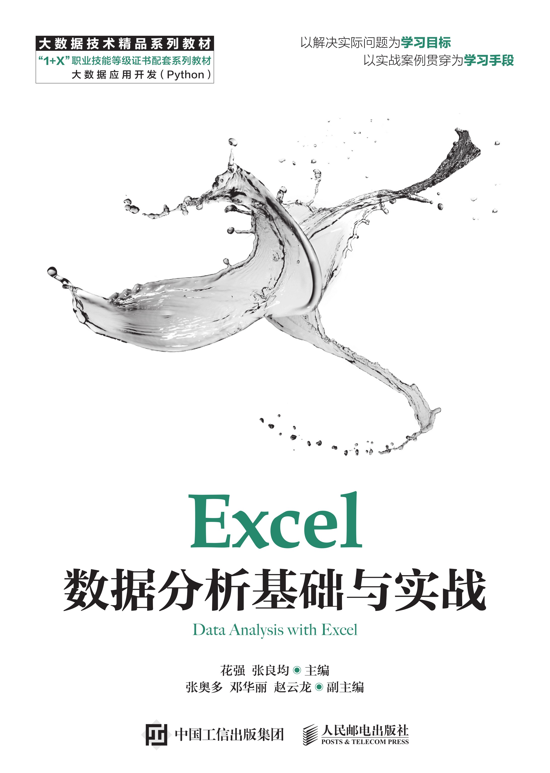 Excel数据分析基础与实战