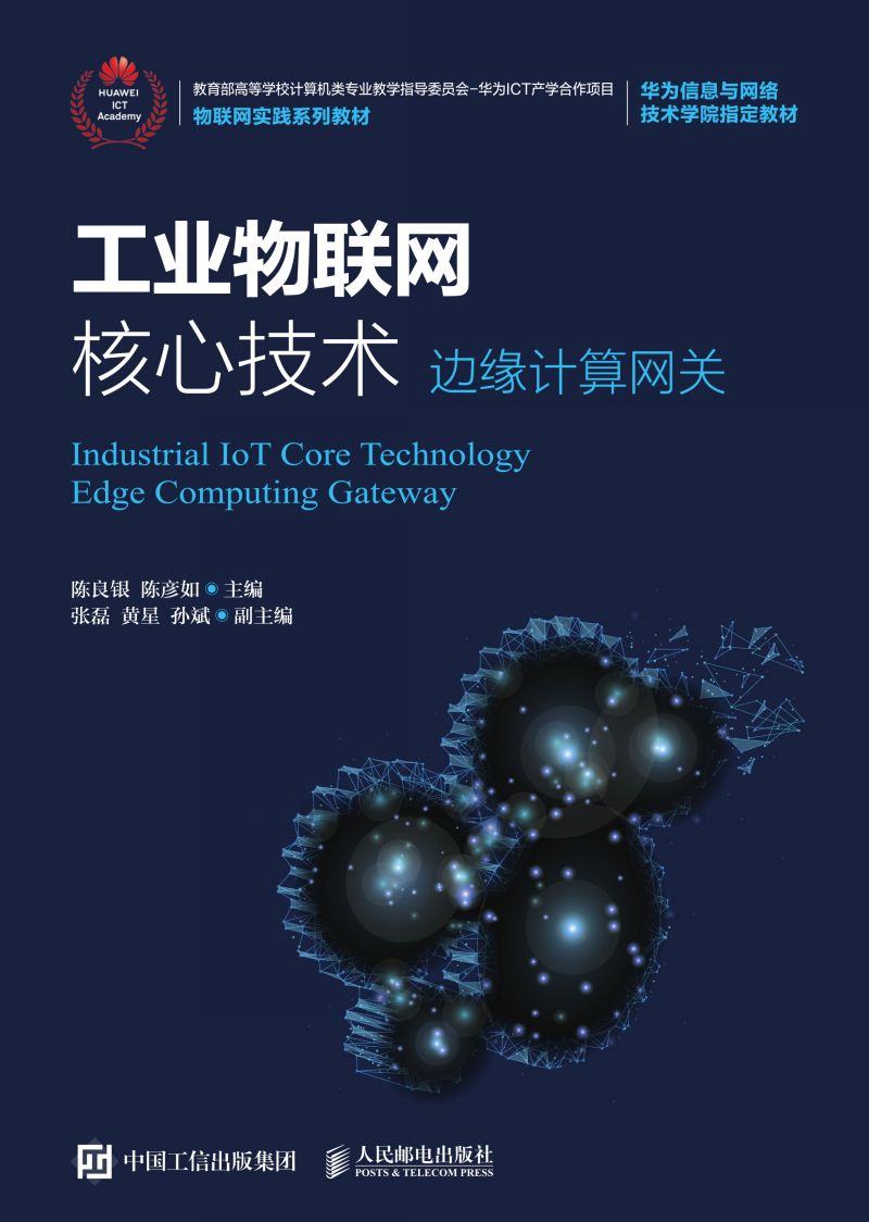 工业物联网核心技术（边缘计算网关）