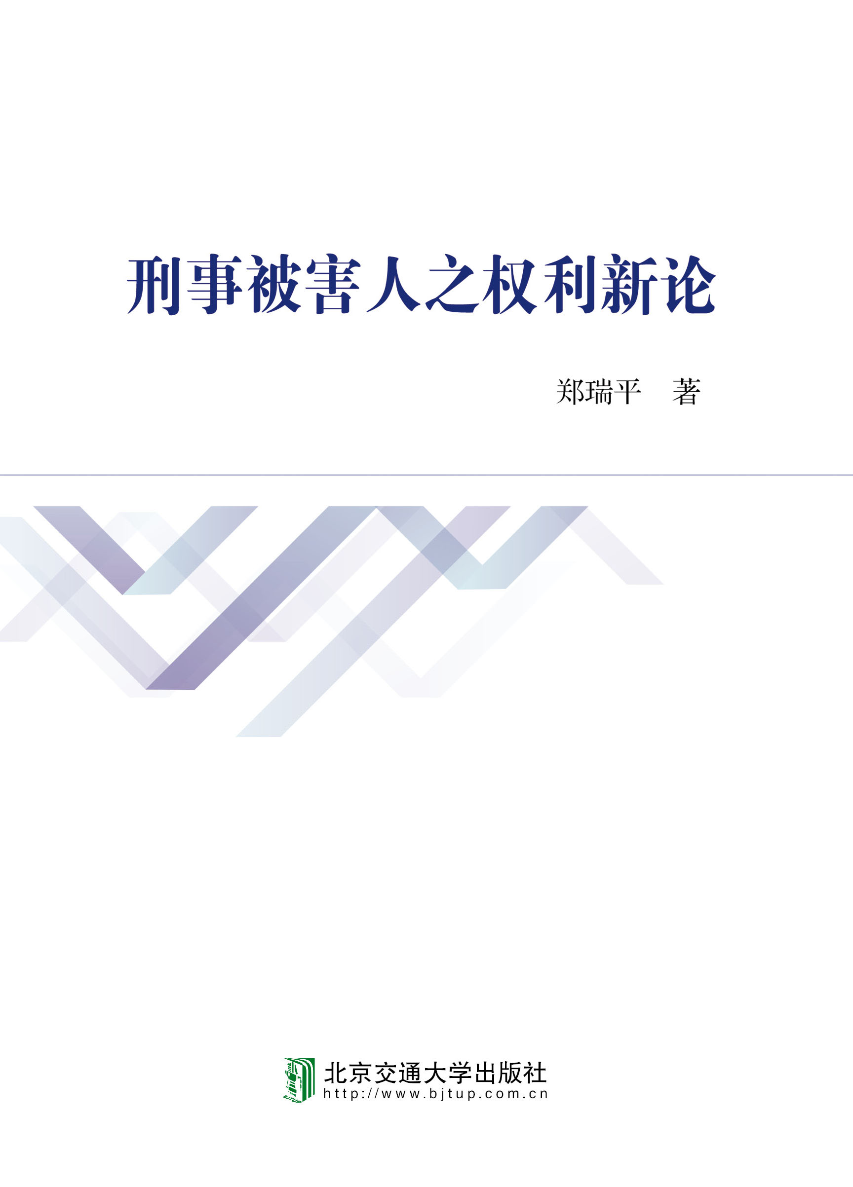 刑事被害人之权利新论