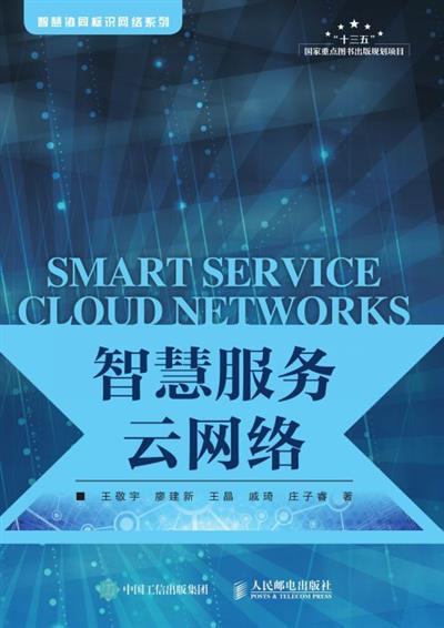 智慧服务云网络