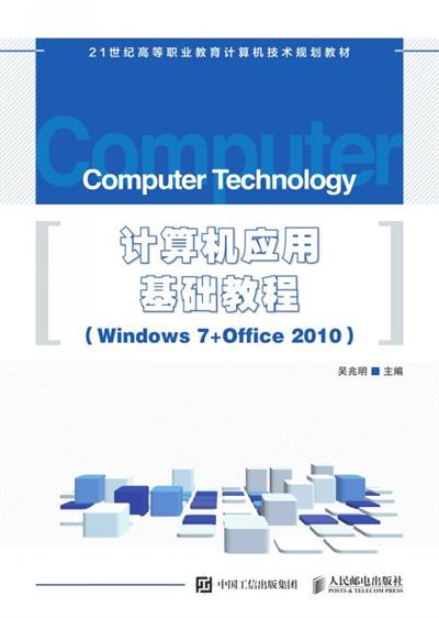 计算机应用基础教程（Windows 7+Office 2010）