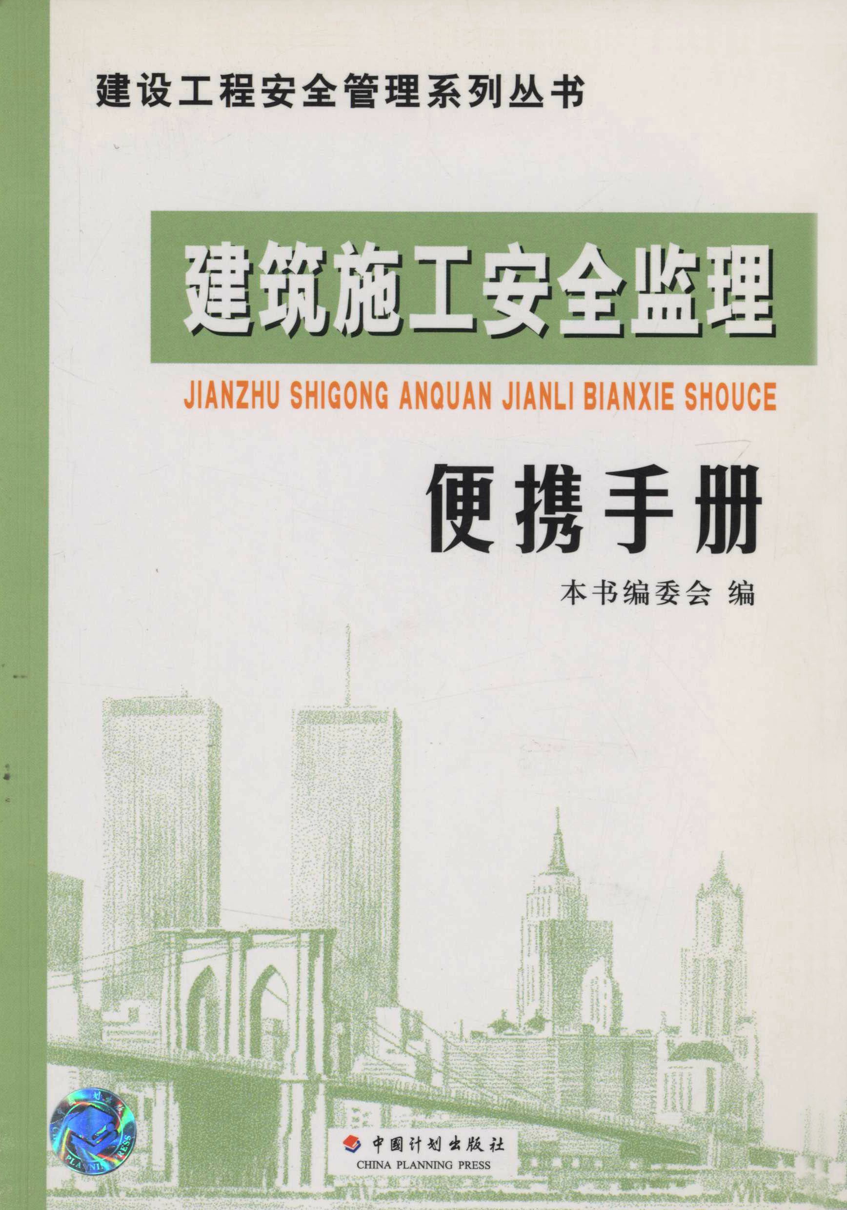 建设工程安全管理系列丛书.建筑施工安全监理便携手册