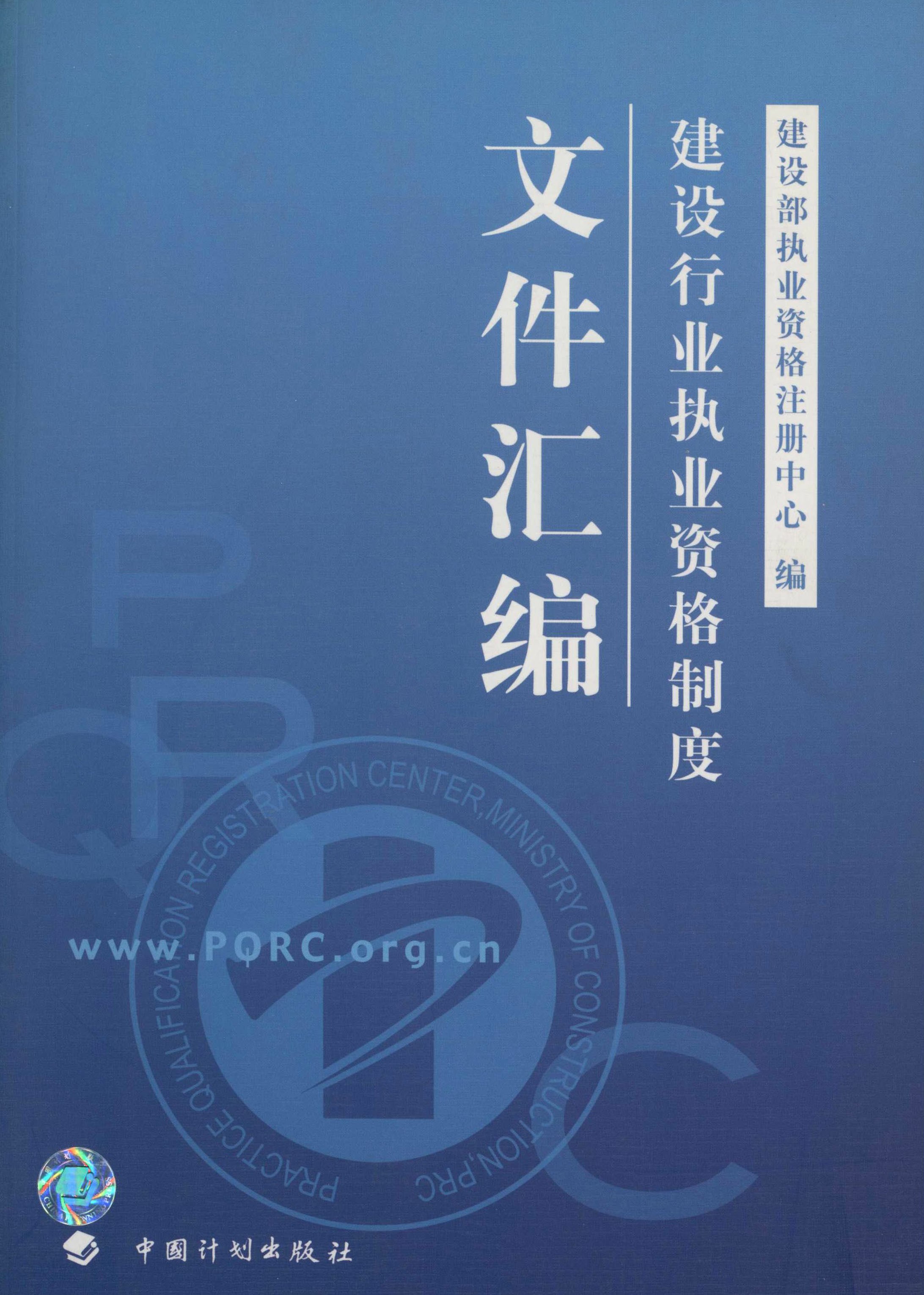 建设行业执业资格制度文件汇编