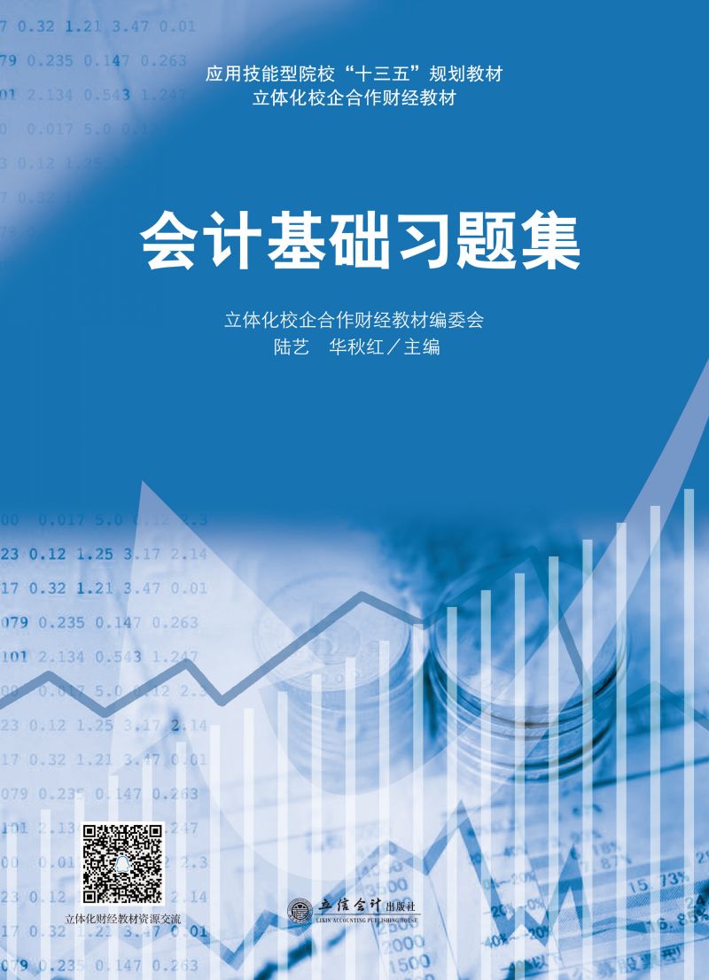 会计基础习题集