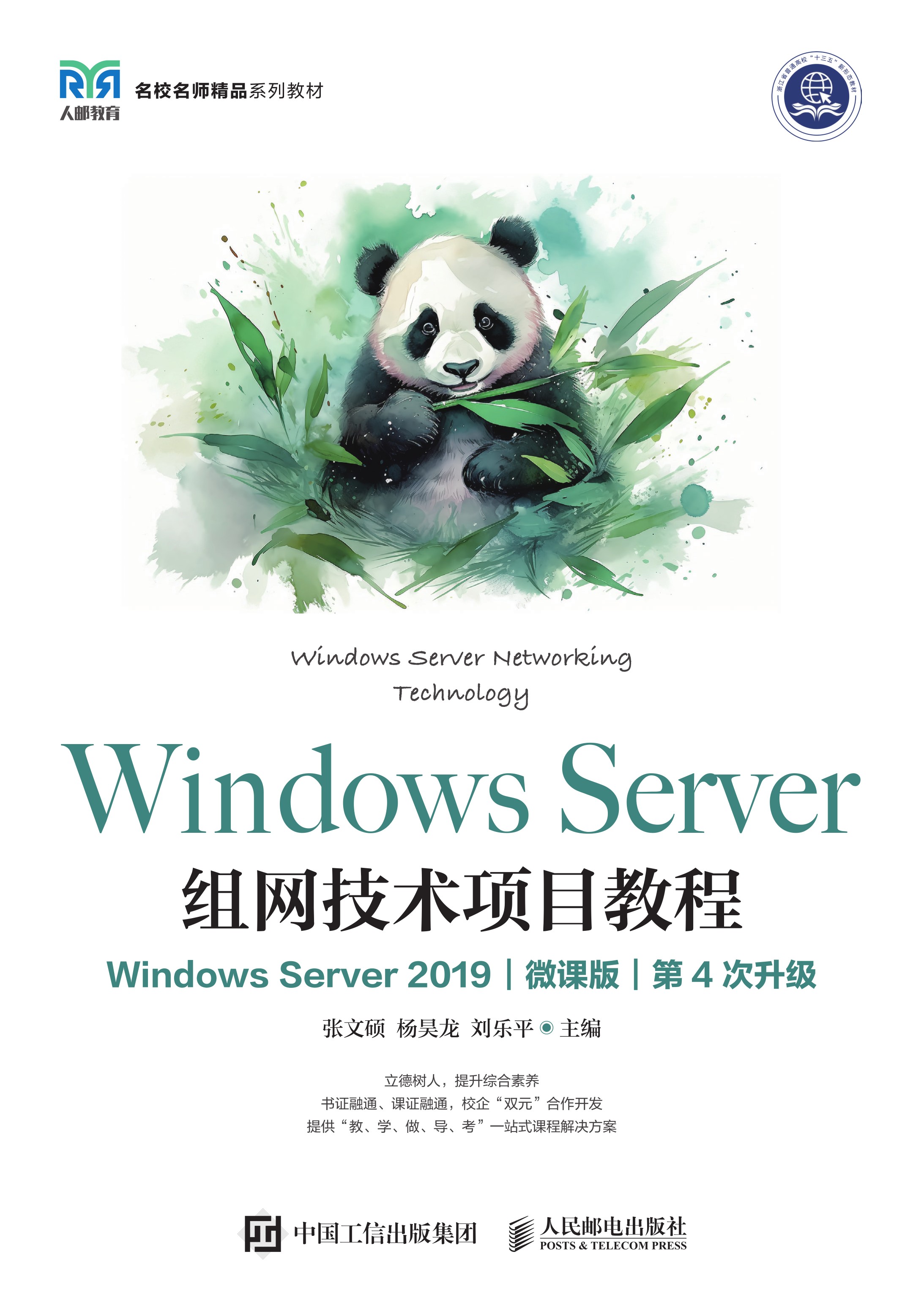 Windows Server组网技术项目教程（Windows Server 2019）（微课版）