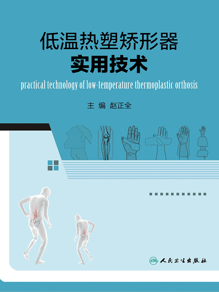 低温热塑矫形器实用技术