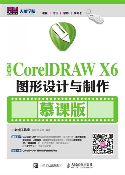 中文版CorelDRAW X6图形设计与制作（慕课版）