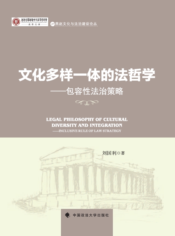 文化多样一体的法哲学