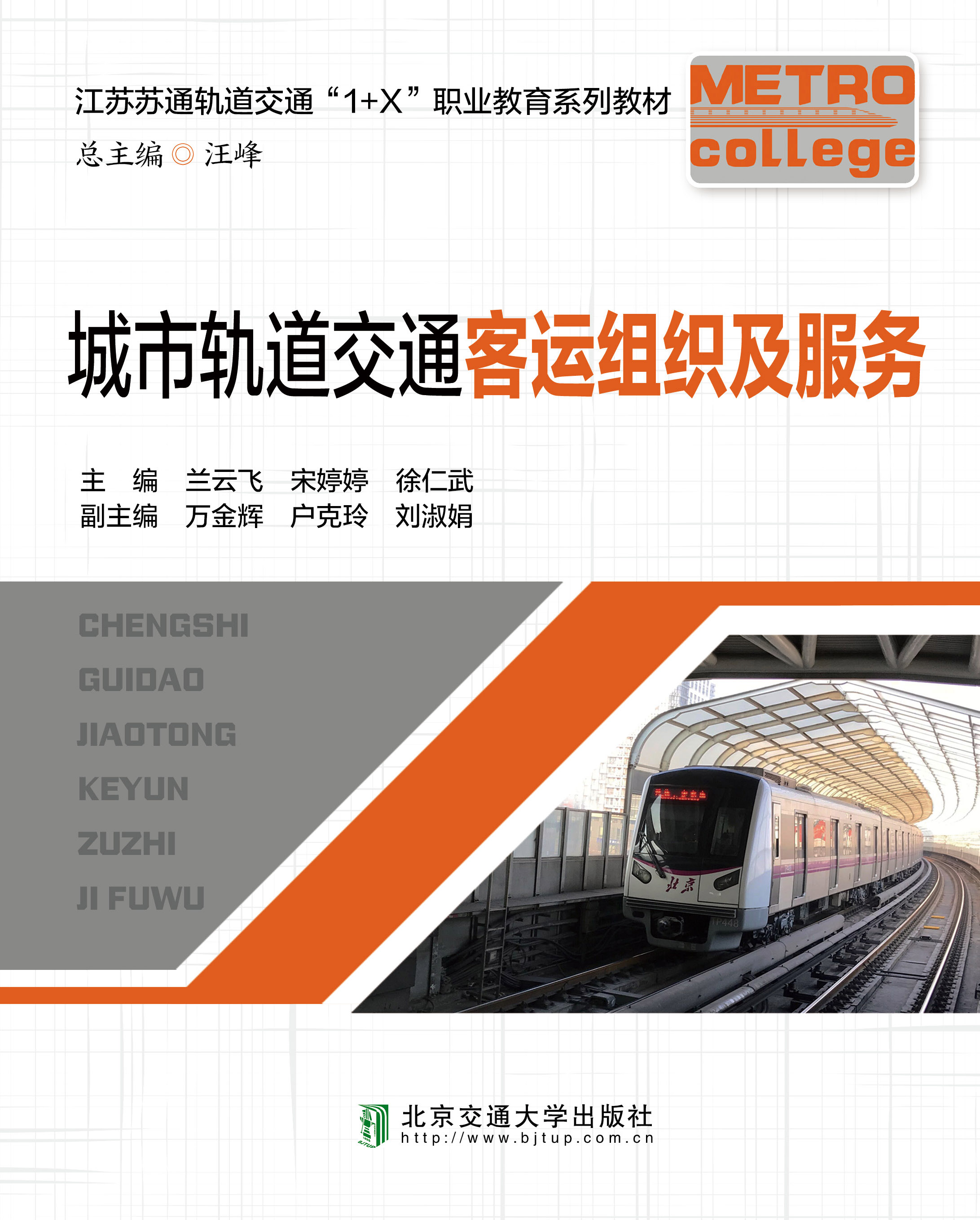 城市轨道交通客运组织及服务