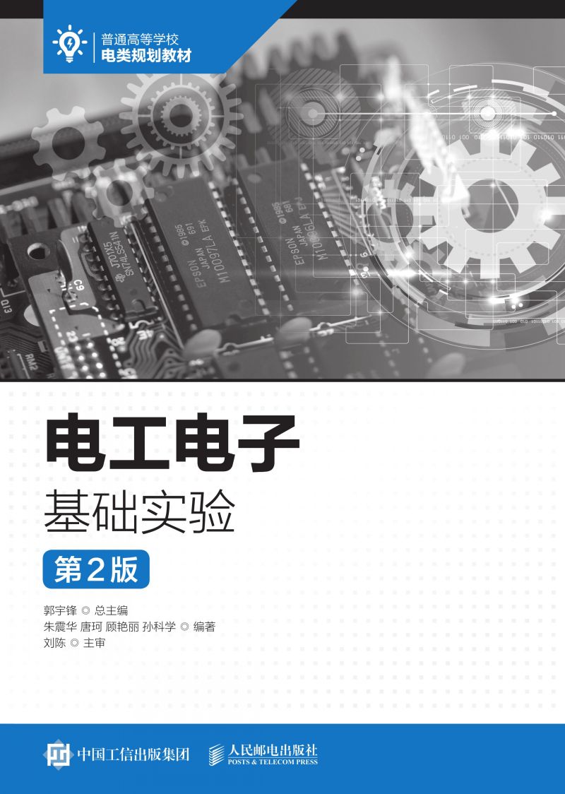 电工电子基础实验（第2版）