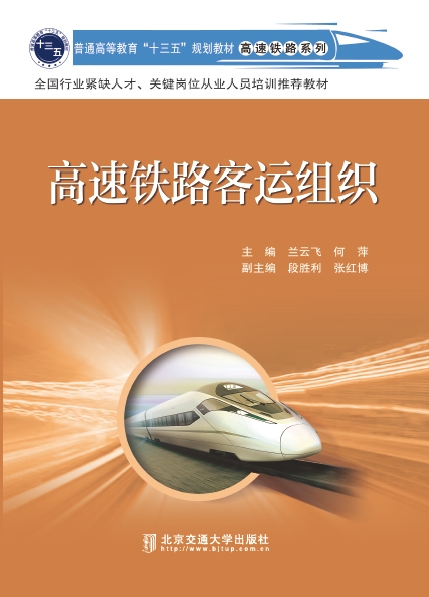 高速铁路客运组织