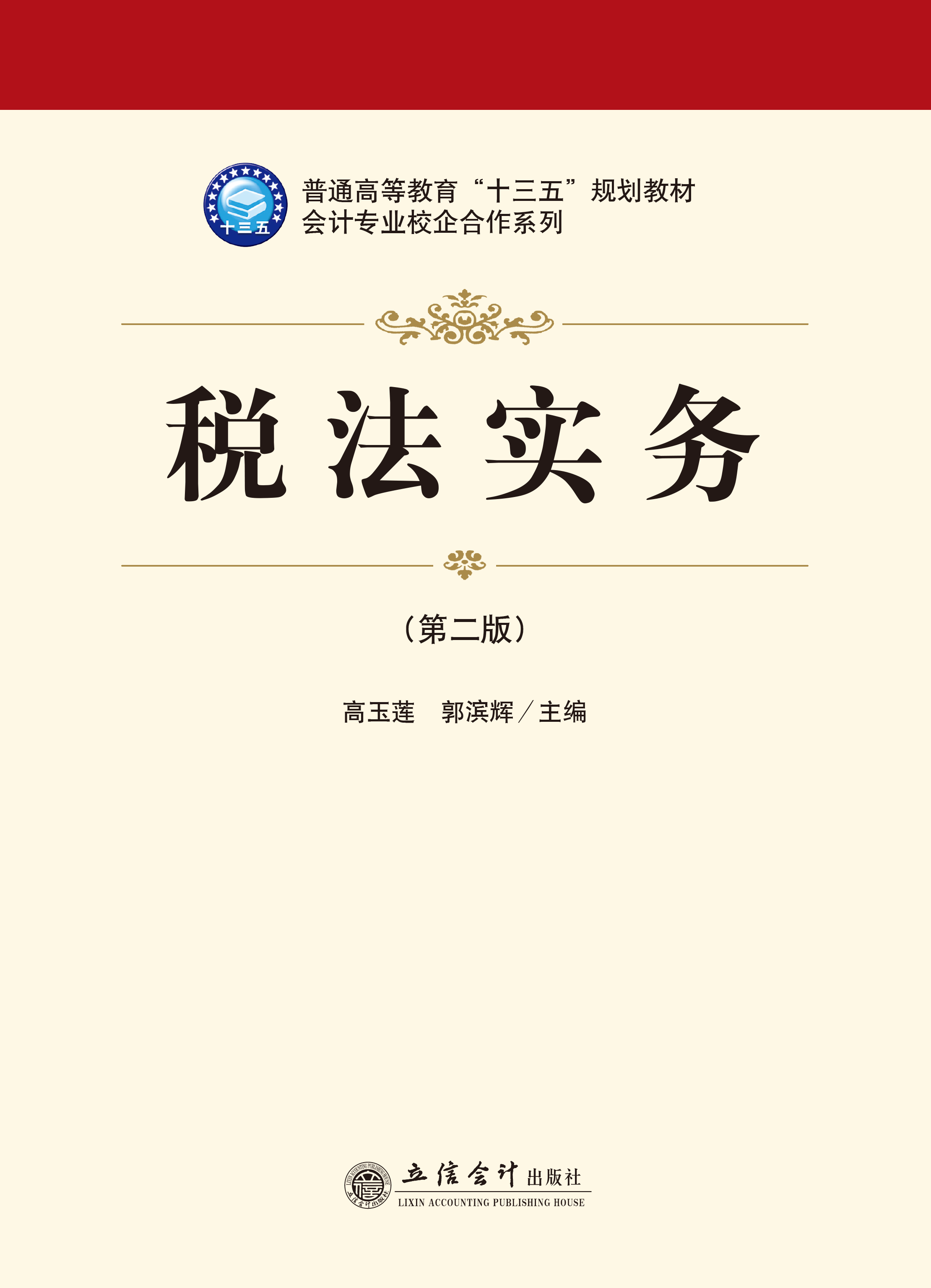 税法实务（第二版）