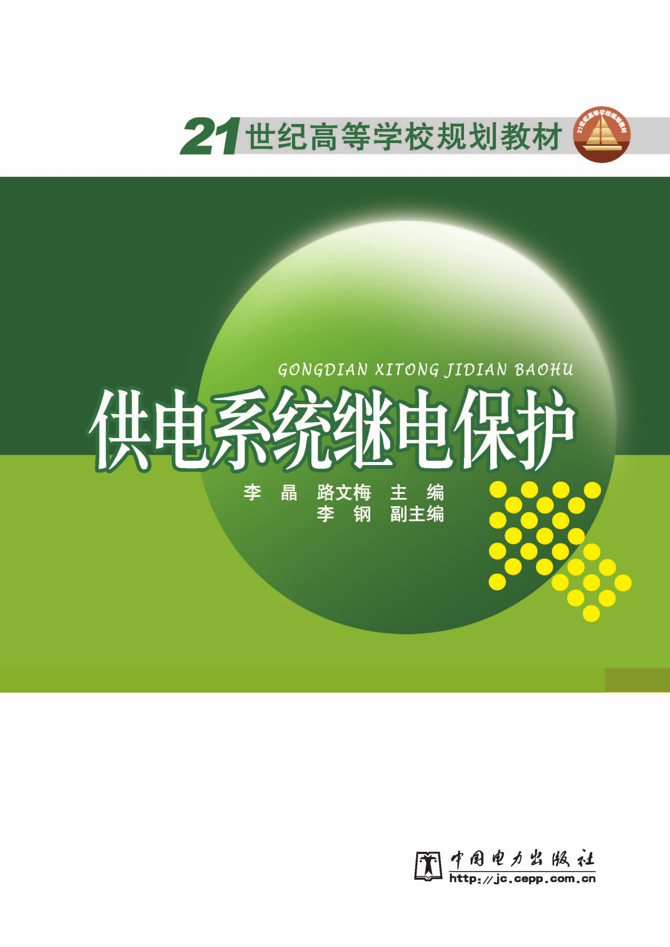 供电系统继电保护