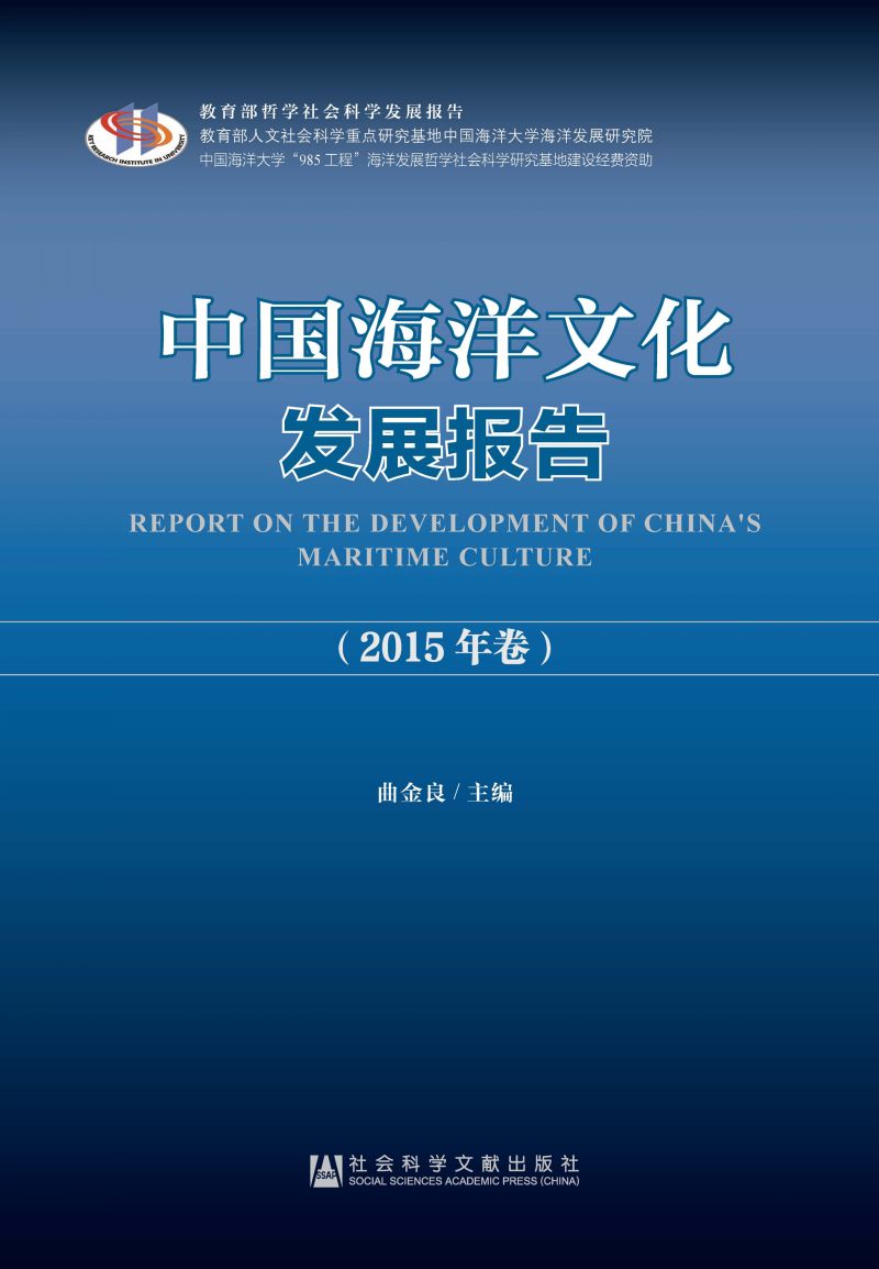 中国海洋文化发展报告（2015年卷）