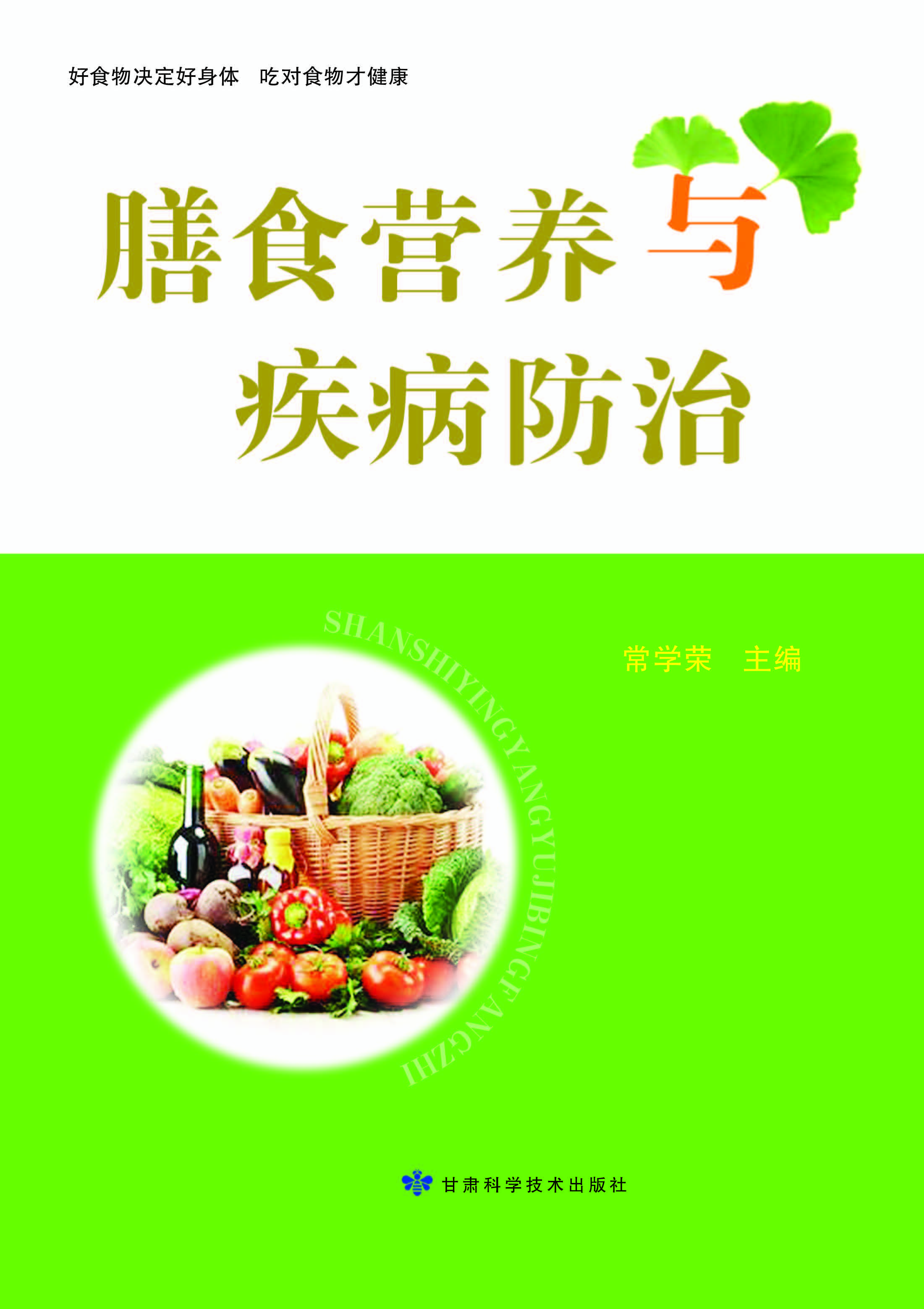 膳食营养与疾病防治