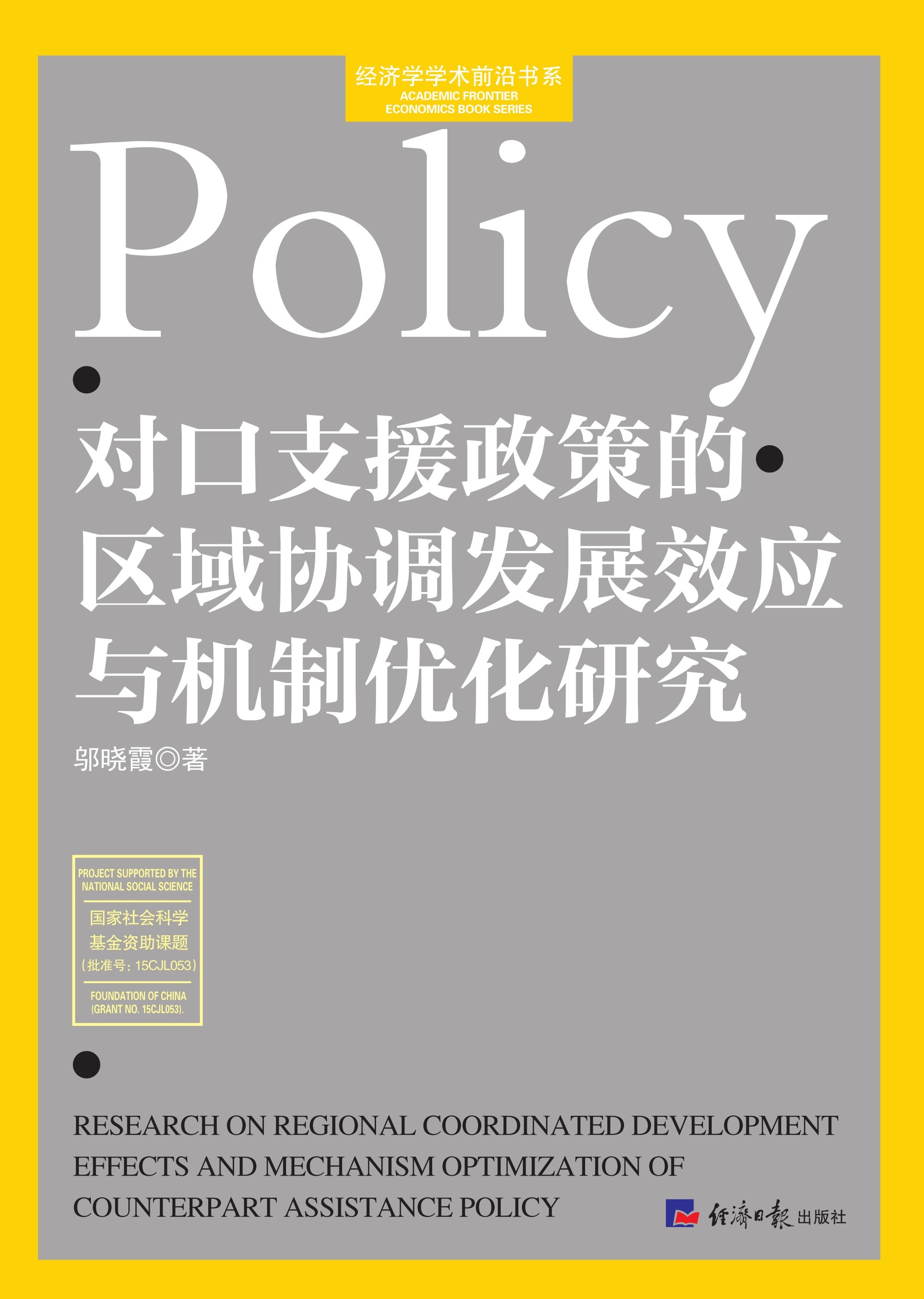 对口支援政策的区域协调发展效应与机制优化研究