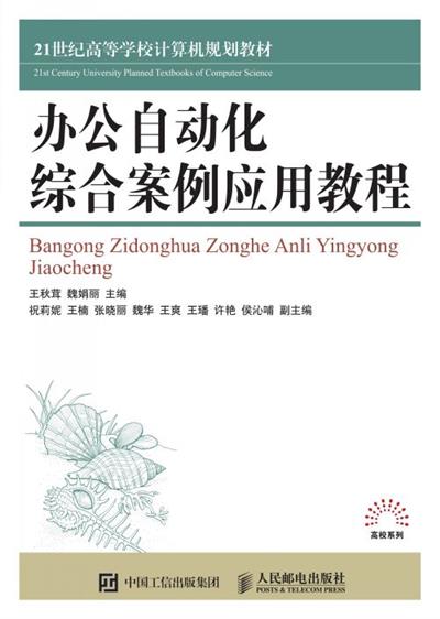 办公自动化综合案例应用教程