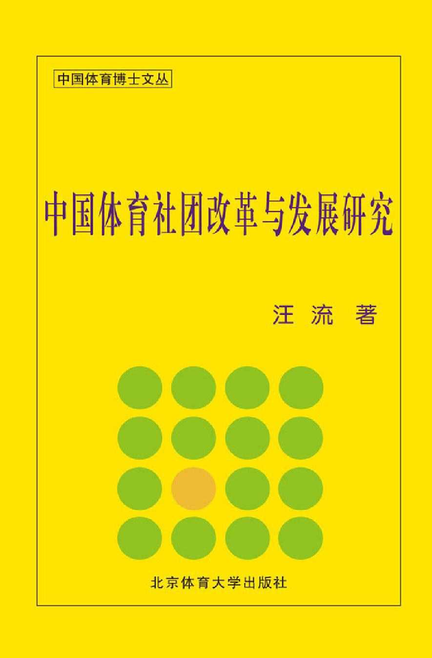中国体育社团改革与发展研究