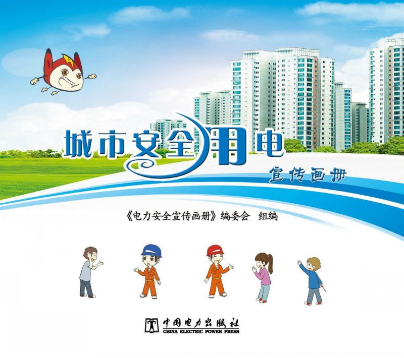 城市安全用电宣传画册