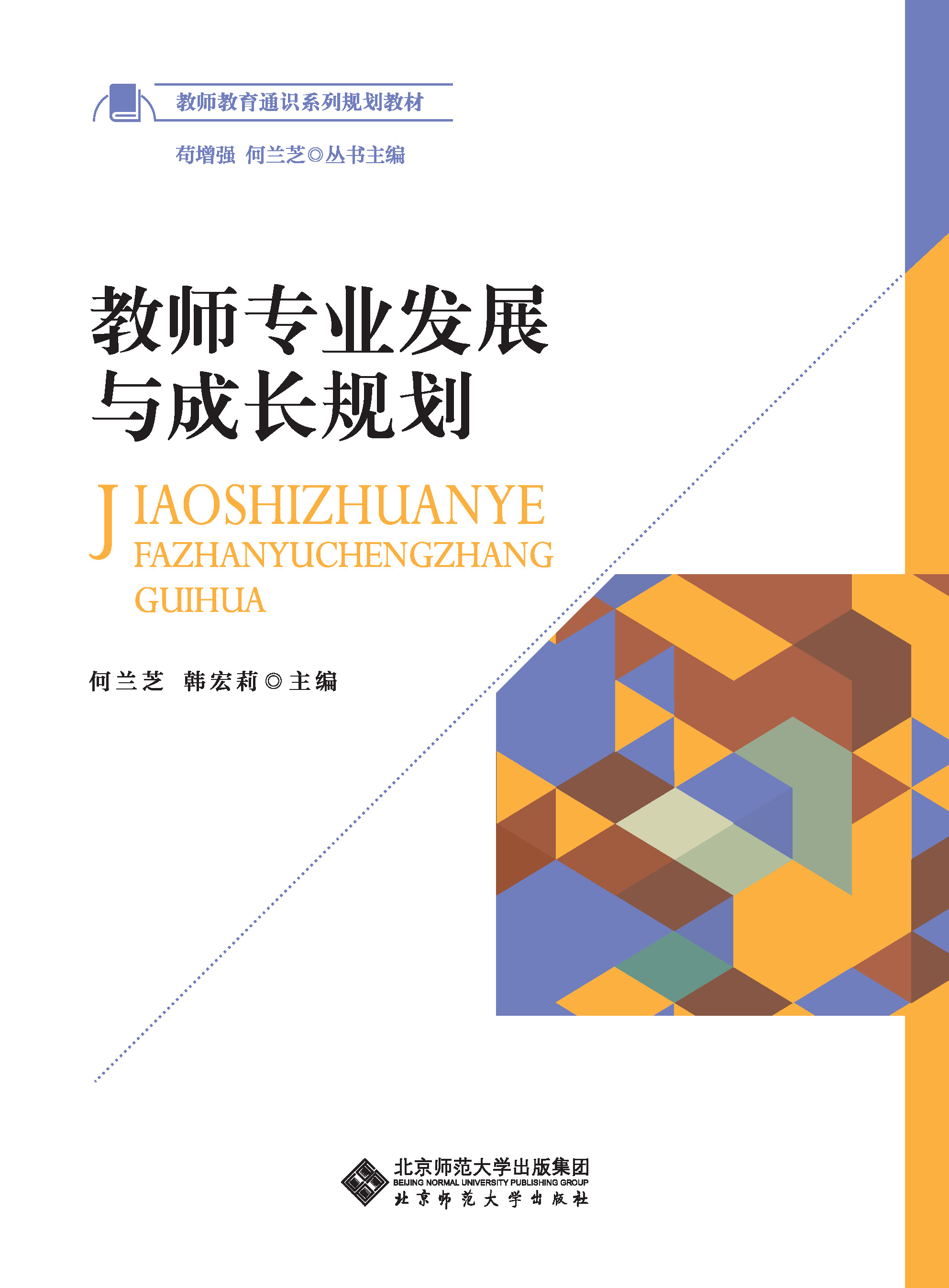 教师教育通识系列规划教材：教师专业发展与成长规划