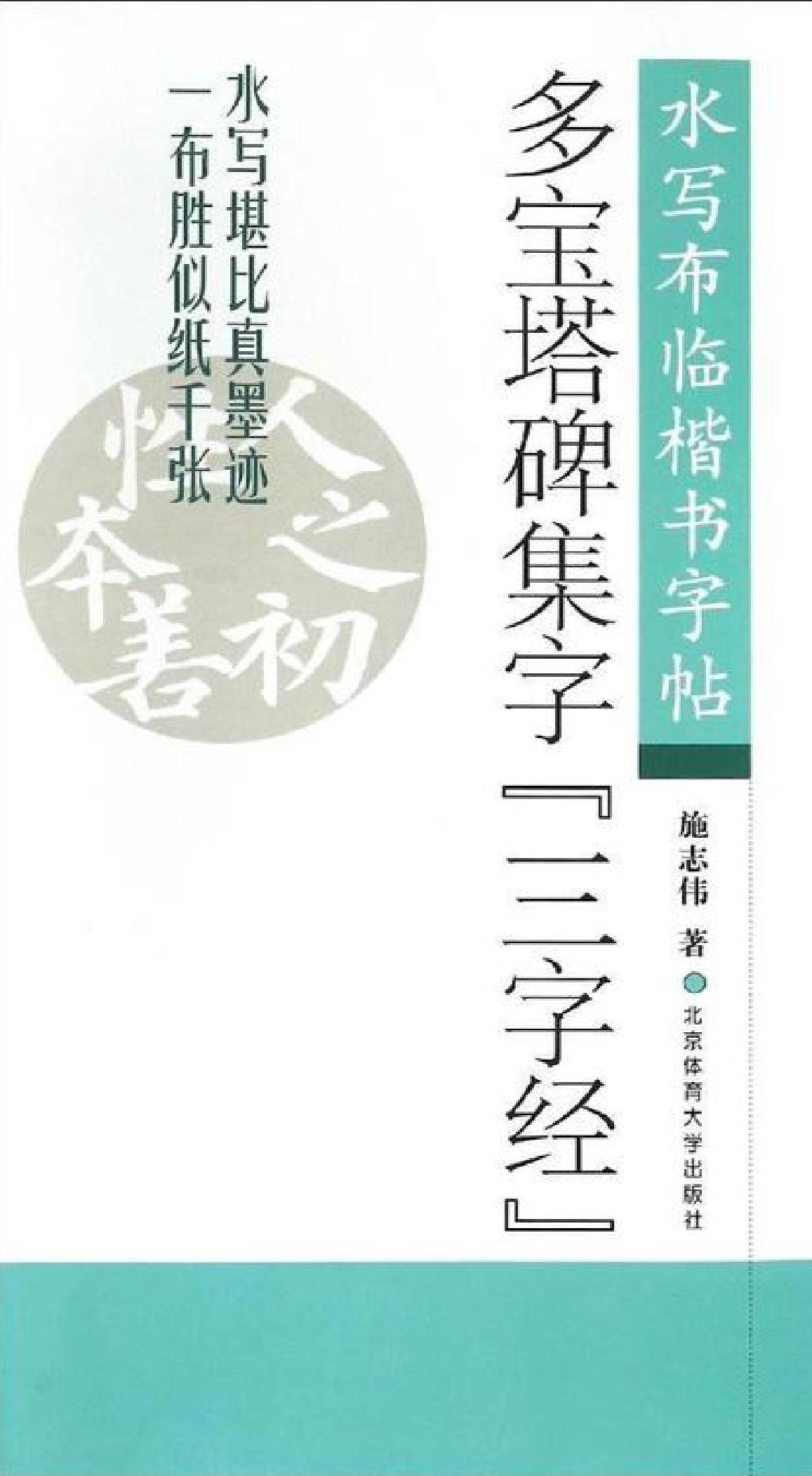 多宝塔碑集字《三字经》