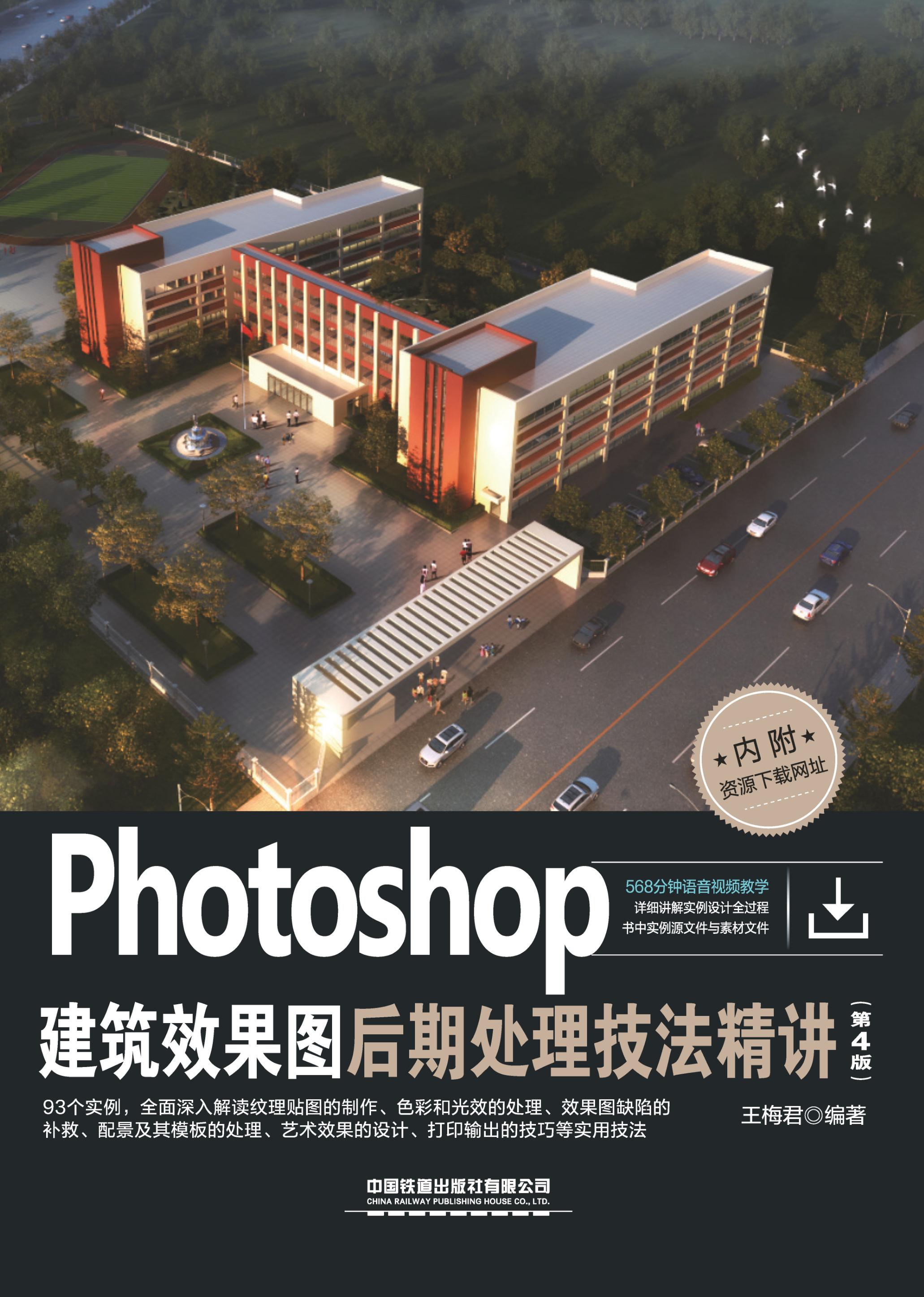 Photoshop建筑效果图后期处理技法精讲（第4版）