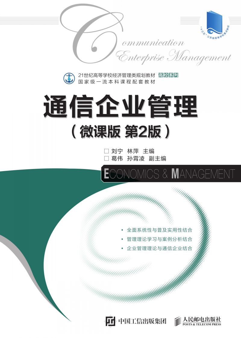 通信企业管理（微课版 第2版）