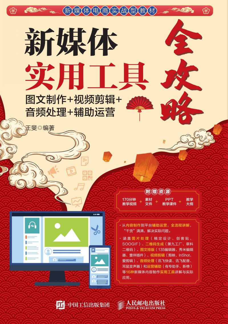 新媒体实用工具全攻略：图文制作+视频剪辑+音频处理+辅助运营