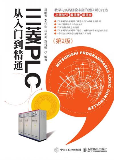 三菱PLC从入门到精通（第2版）