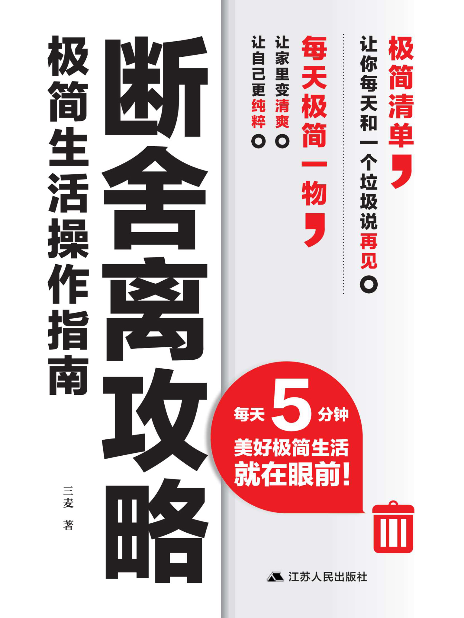 断舍离攻略极简生活操作指南