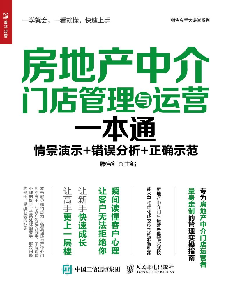 房地产中介门店管理与运营一本通