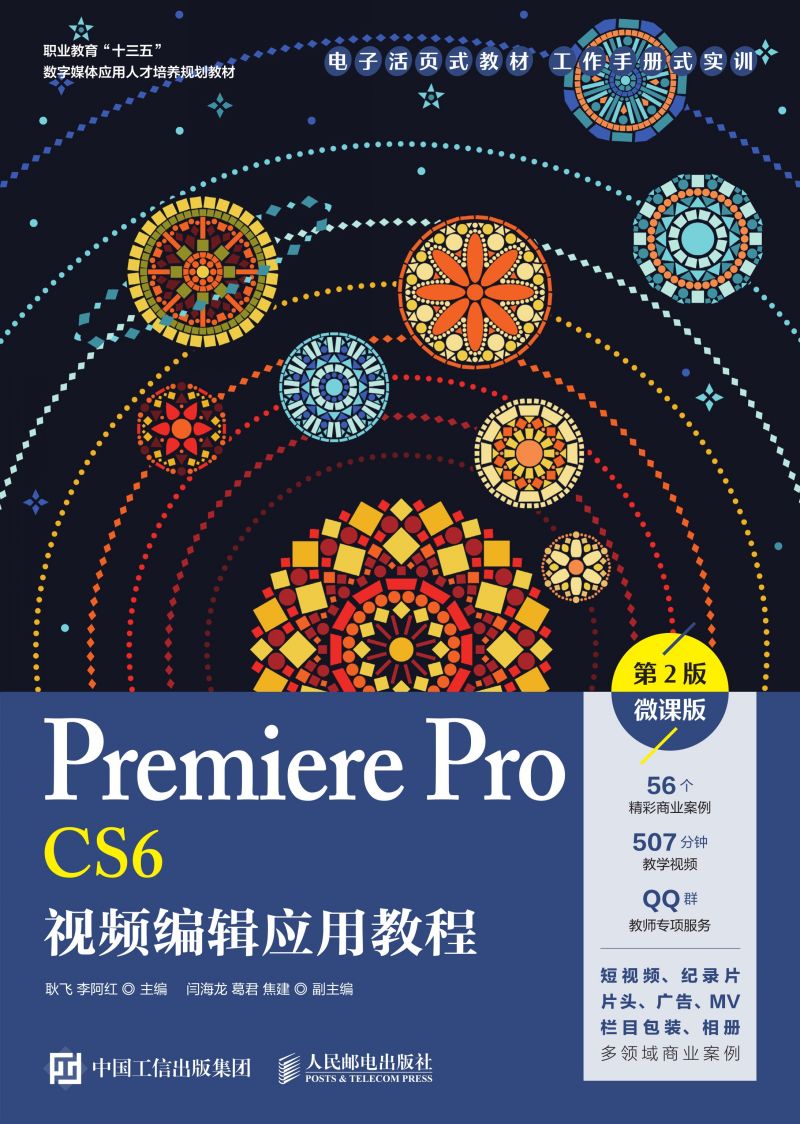 Premiere Pro CS6视频编辑应用教程（第2版）（微课版）