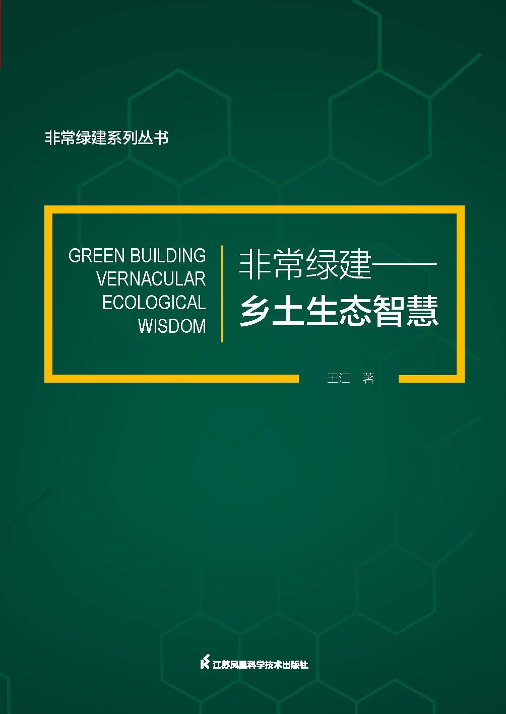非常绿建——乡土生态智慧