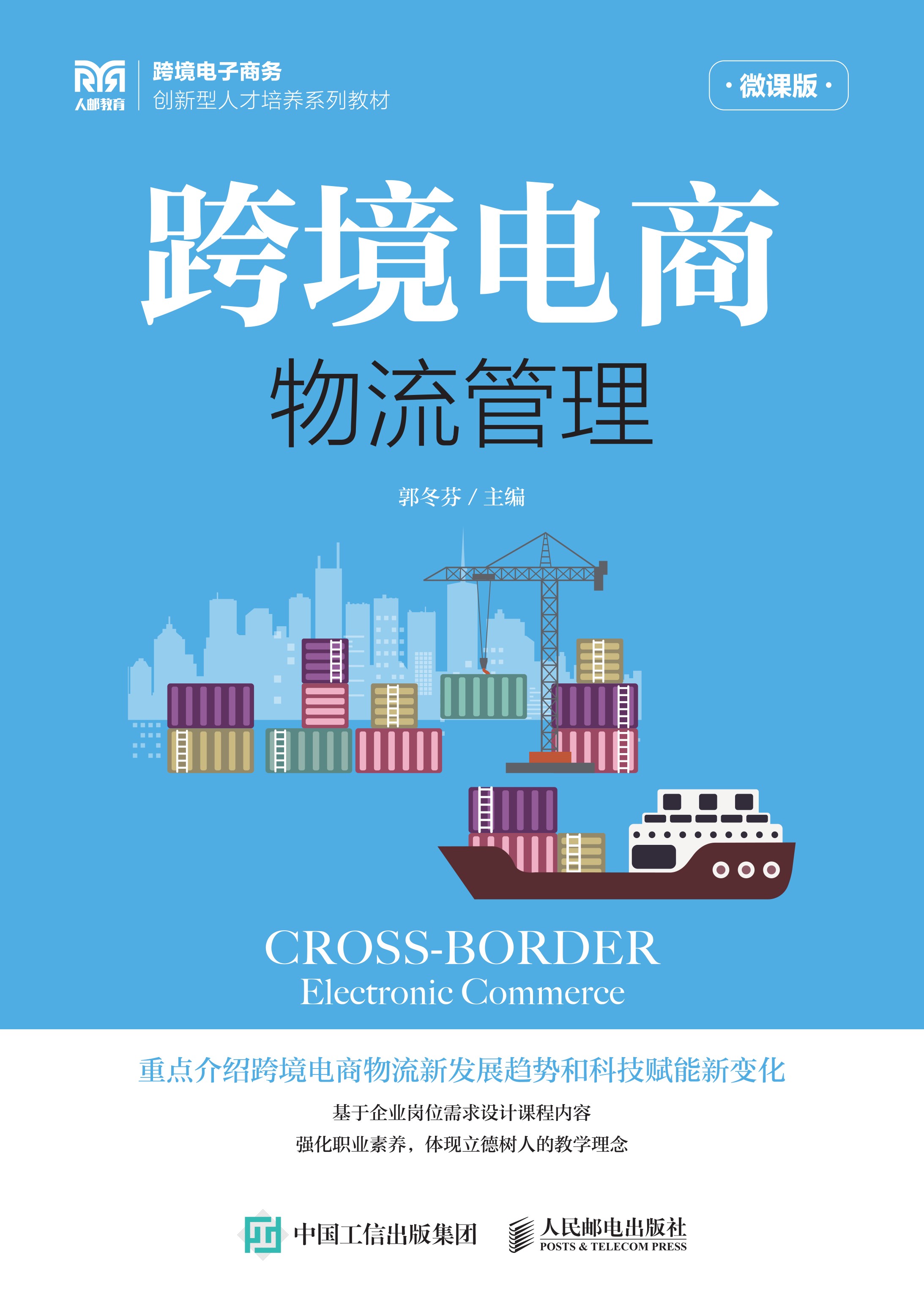 跨境电商物流管理（微课版）