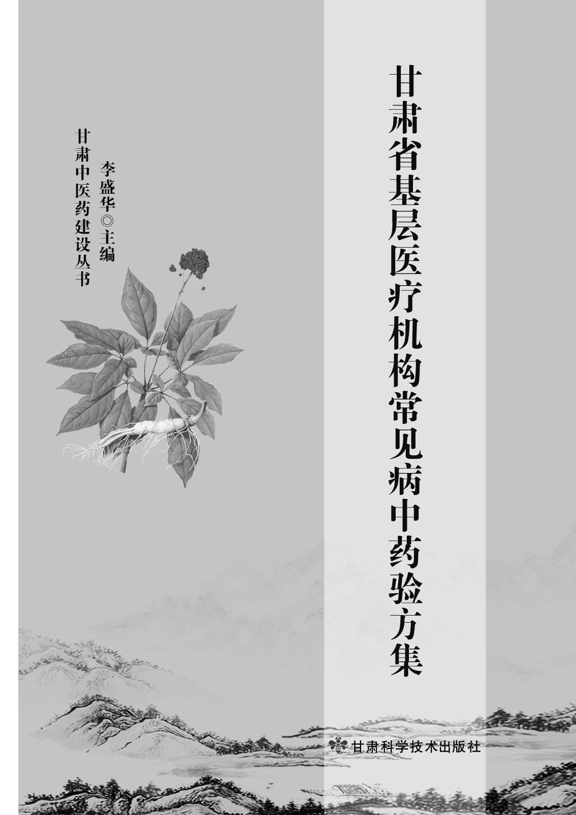 甘肃省基层医疗机构常见病中药验方集