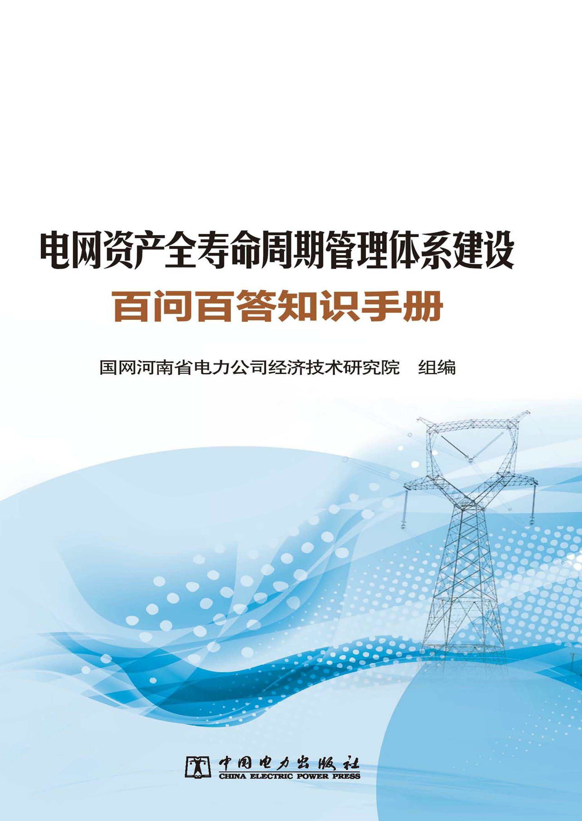 电网资产全寿命周期管理体系建设百问百答知识手册