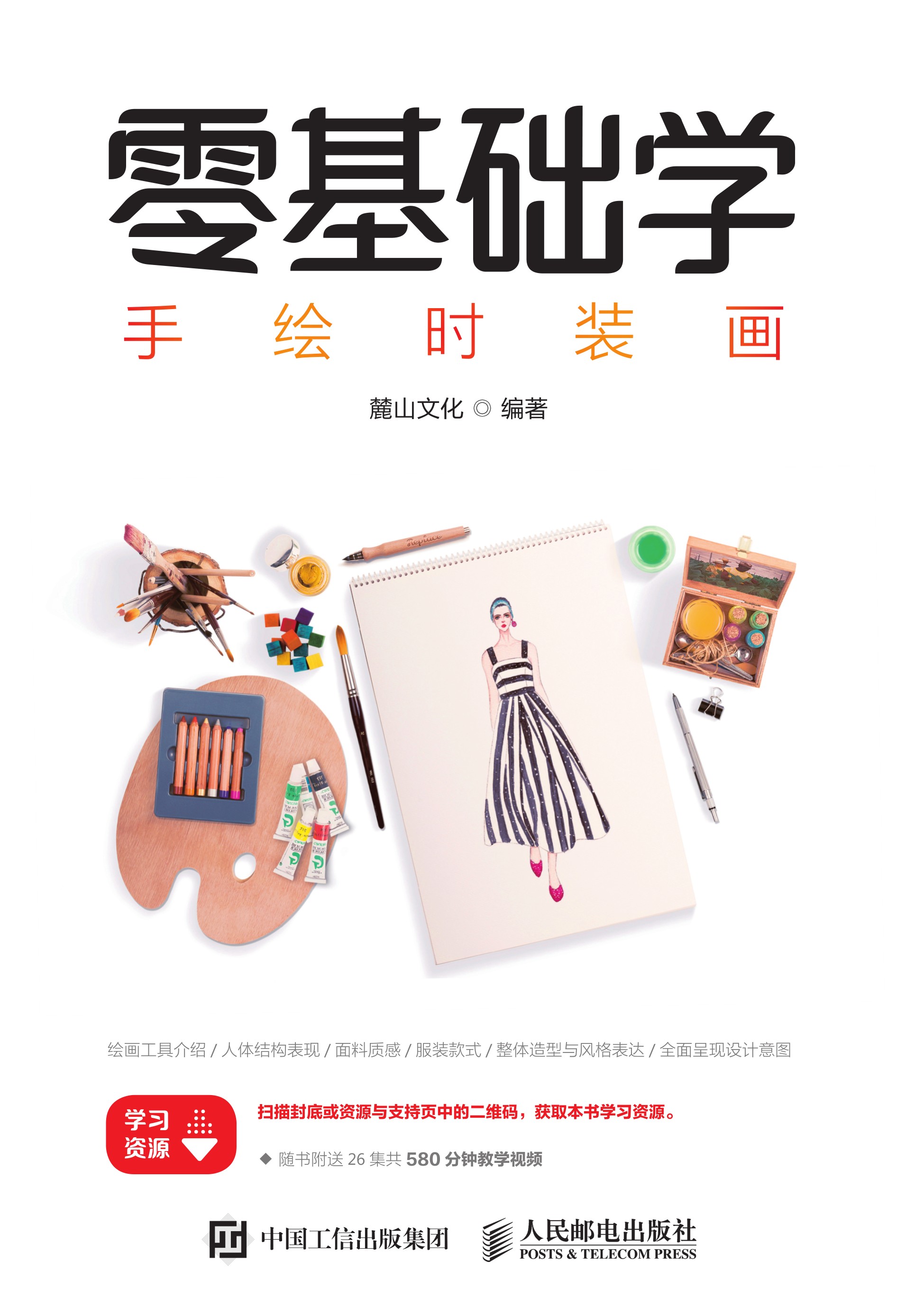 零基础学手绘时装画